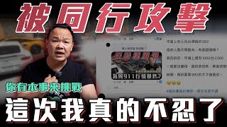 【911抹黑事件】面對同行攻擊我只想說...  ft.蟹老闆& 柏諭