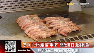 自助餐位子開訂搶爆了！一早網站已癱瘓 @57ETFN