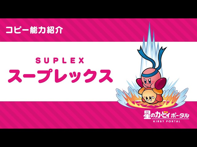 星のカービィ コピー能力「スープレックス」紹介映像 - YouTube