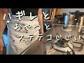 (はぎれとおやつとステテコジジイ)はぎれでシミ隠し/ヘルシーおやつ/ステテコjijii