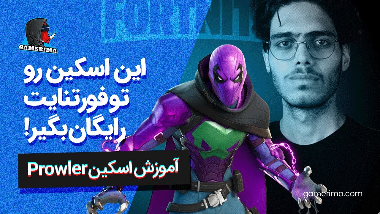 یکی از بهترین اسکین های فورتنایت اینطوری بگیر!