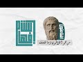 افلاطون الحكيم موجز عن حياته ونظريته في المعرفة ١ ٣