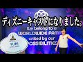 【感動の瞬間！】アメリカディズニーキャストになるまでの道