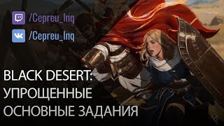 Black Desert: Пропали сюжетные квесты! Что делать дальше?