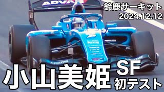 小山美姫のSFテスト走行】スーパーフォーミュラ合同テスト KCMG8号車