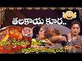 తలకాయ కూర ఇలా చేసుకుని తింటే వారెవ్వా అనాల్సిందే