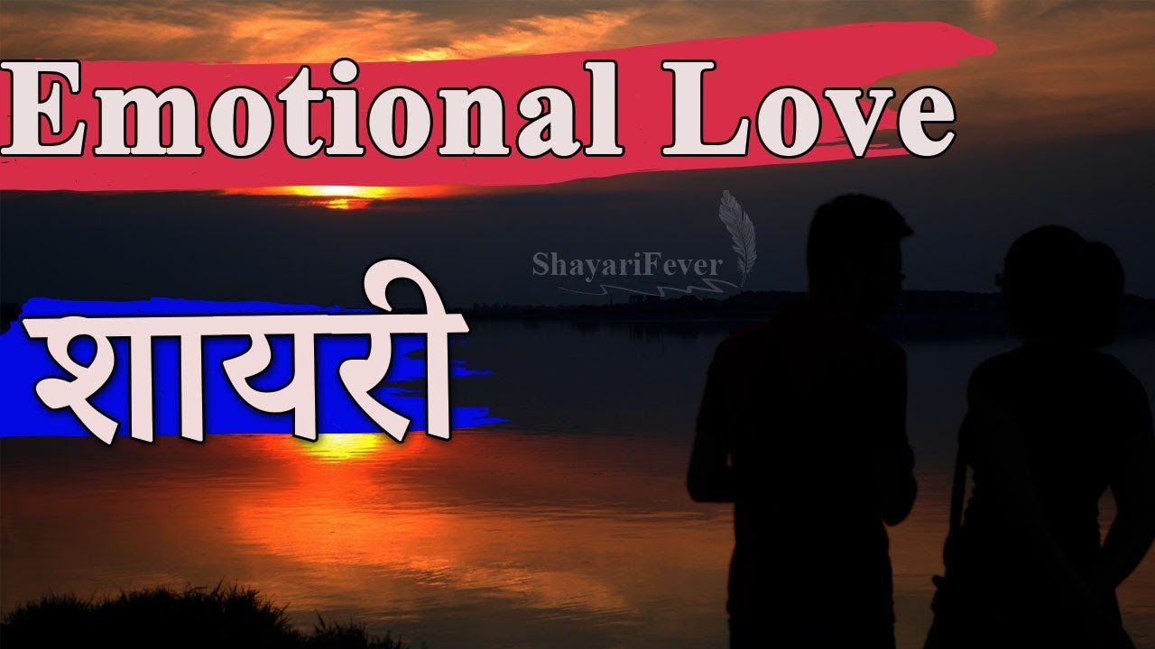 Emotional Love Shayari in Hindi For Lovers – Heart Touching Shayari