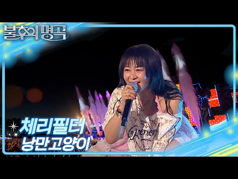 체리필터 - 낭만고양이 [불후의 명곡2 전설을 노래하다/Immortal Songs 2] | KBS 250809 방송