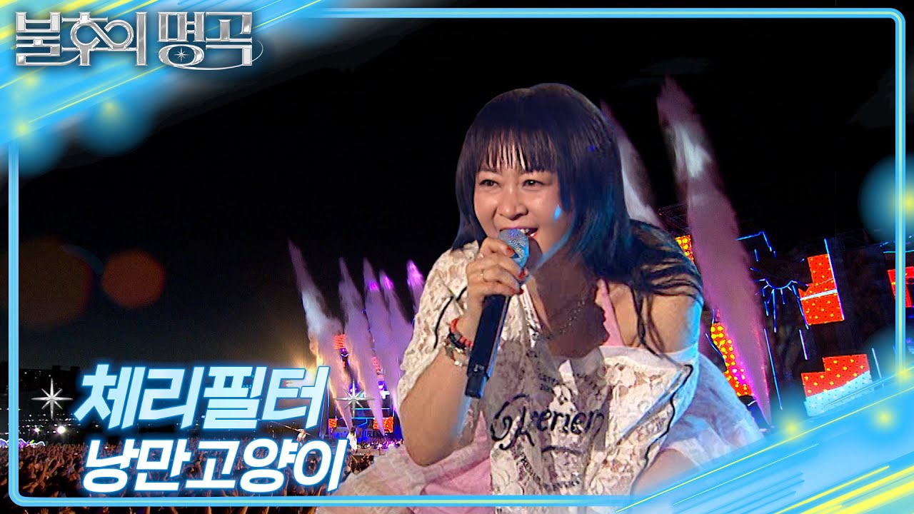 체리필터 - 낭만고양이 [불후의 명곡2 전설을 노래하다/Immortal Songs 2] | KBS 250809 방송