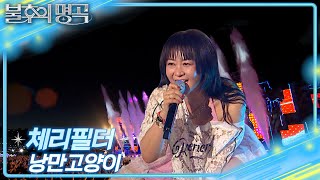 체리필터 - 낭만고양이 [불후의 명곡2 전설을 노래하다/Immortal Songs 2] | KBS 250809 방송