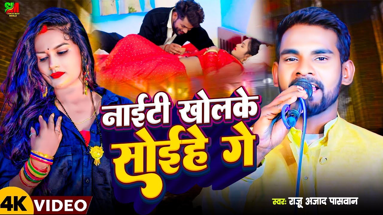 #Video | नाईटी खोल के सोइहे गे | #Raju_Azad_Paswan का हिट गाना | #Naiti Khol KIe Soihe Ge