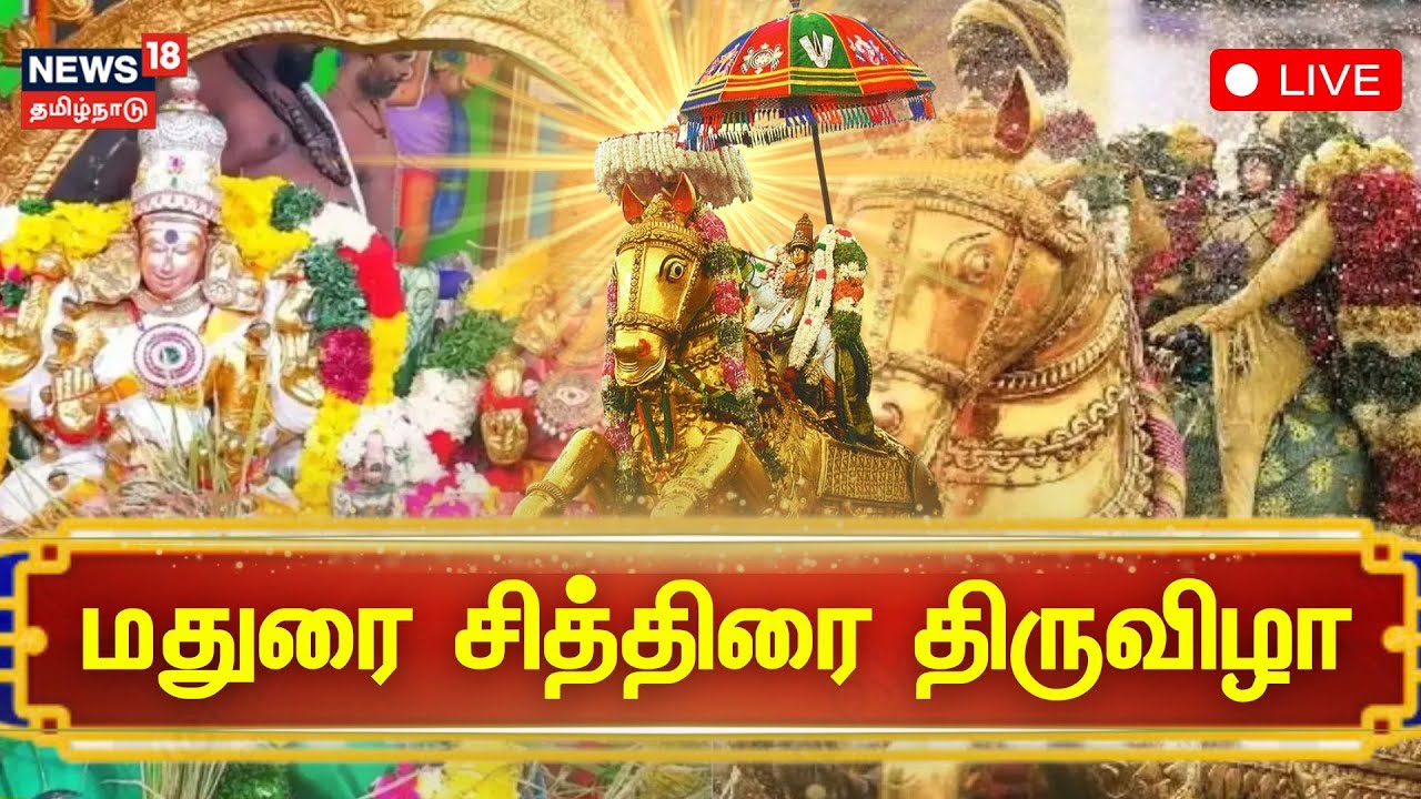 🔴Madurai Chithirai Festival LIVE: மதுரை சித்திரை திருவிழா - சிறப்பு நேரலை | News18 Tamil Nadu