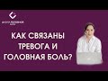 Тревожные расстройства и головная боль