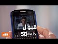قبول حلقة 50 