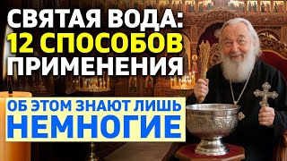 СВЯТАЯ ВОДА: 12 способов применения, о которых знают немногие Полное руководство