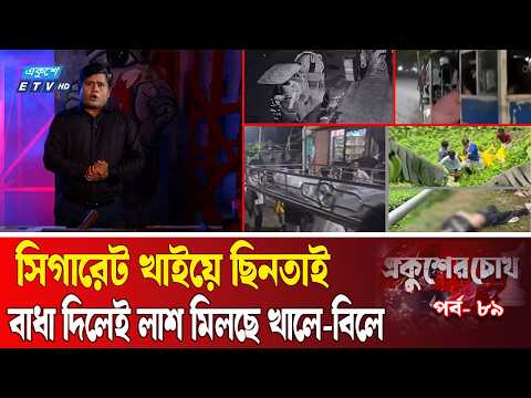 ছি'ন'তাই'কারীদের নিশানায় এখন ব্যাটারিচালিত অবৈধ অটোরিকশা | EC EP-89 | Auto Rickshaw |  Ekusher Chokh