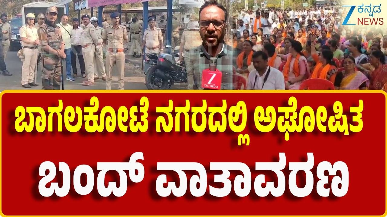Bagalkot | Hindu Protest | ಸ್ವಯಂ ಪ್ರೇರಿತವಾಗಿ ಅಂಗಡಿ ಮುಂಗಟ್ಟು ಬಂದ್