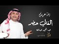 زفة عريس - عبد المجيد عبدالله - زفه معرس مجانيه بدون حقوق