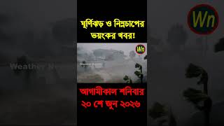 আবহাওয়ার খবর আজকের সরাসরি বাংলাদেশে। 20 June 2026, Weather update today in Bangladesh