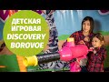 Детская игровая в Discovery Borovoe