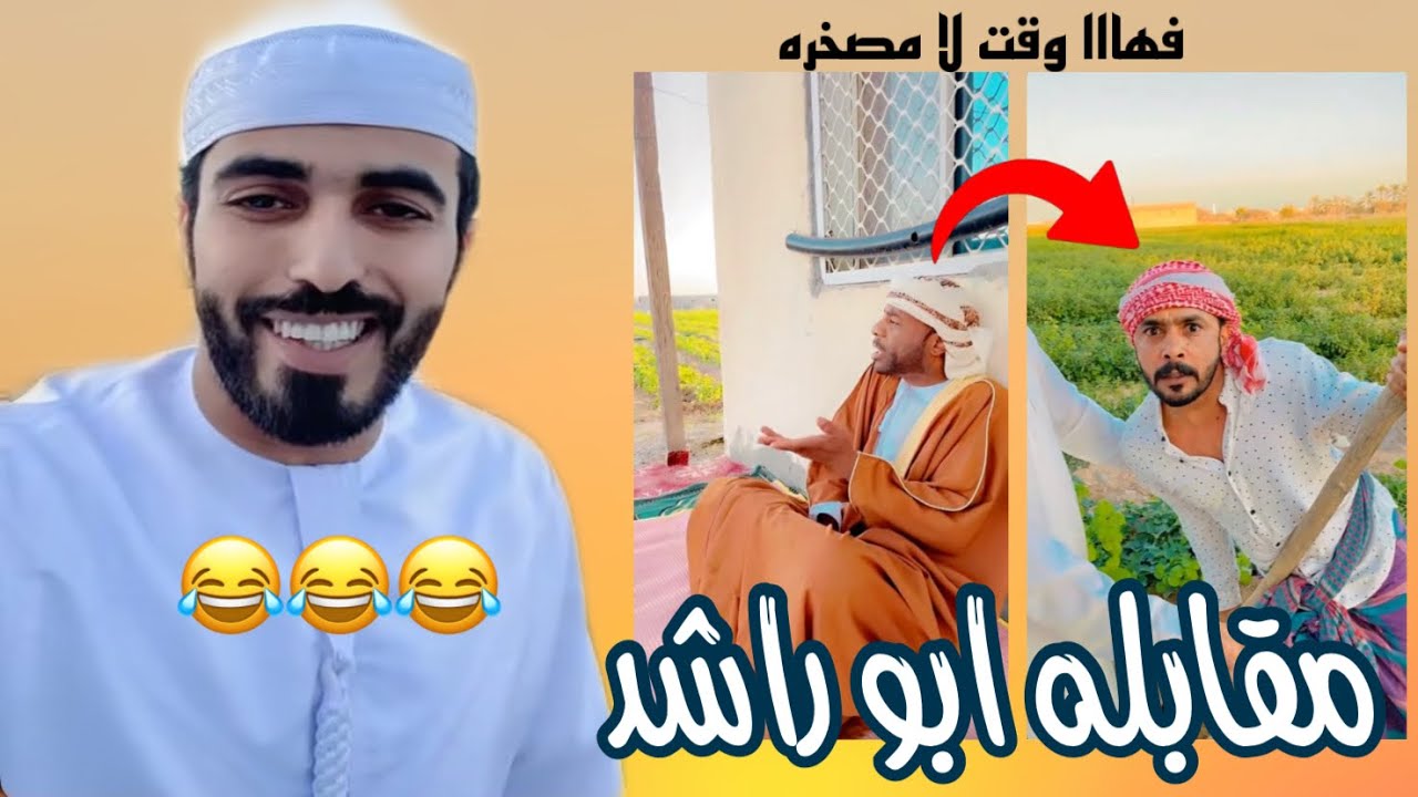 أبو راشد معه مقابله ف مزرعه معزب🤣😂
