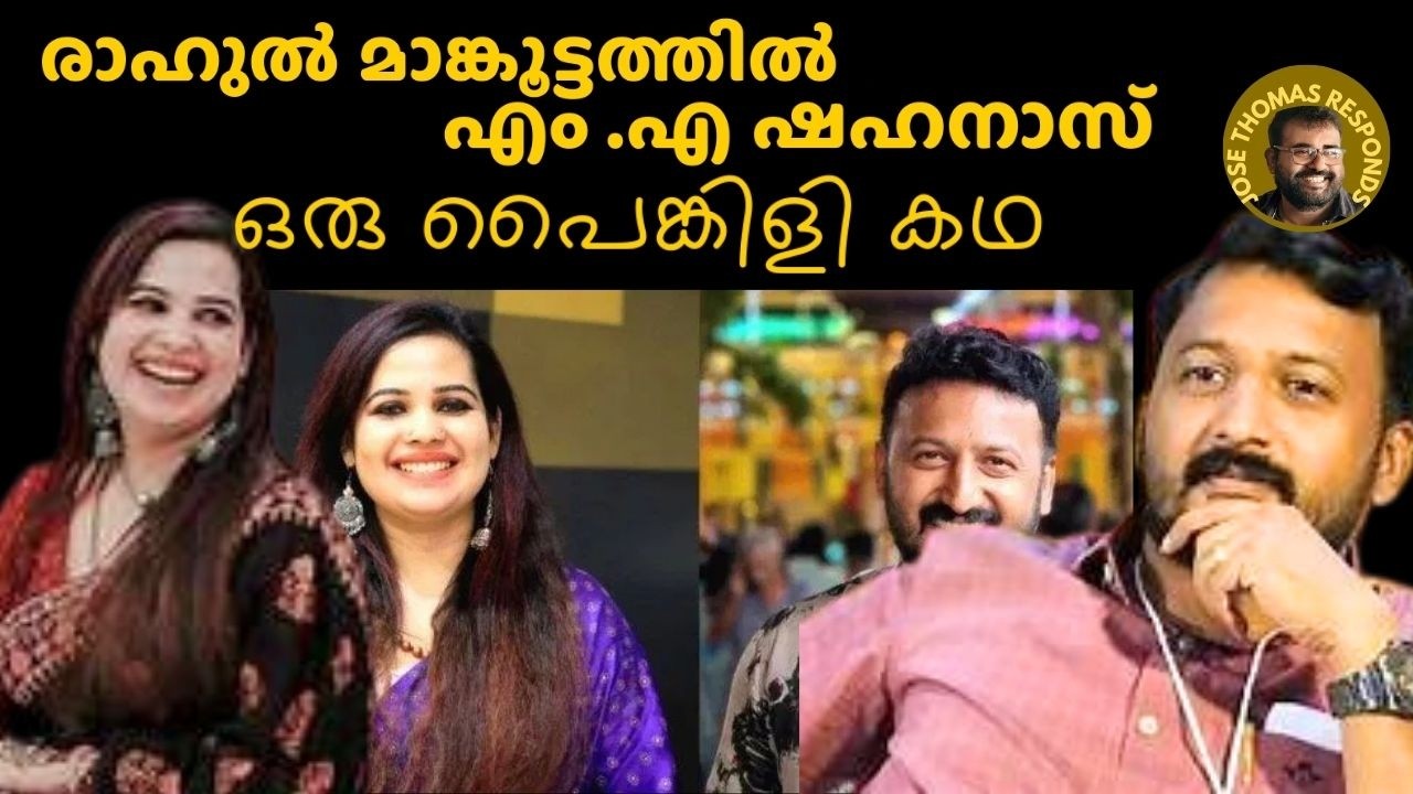 രാഹുലിനെ മോഹിച്ചവരും തകർക്കാൻ ശ്രമിച്ചവരും ഒന്നിച്ചപ്പോൾ ..| Jose Thomas  |Rahul Mankoottathil