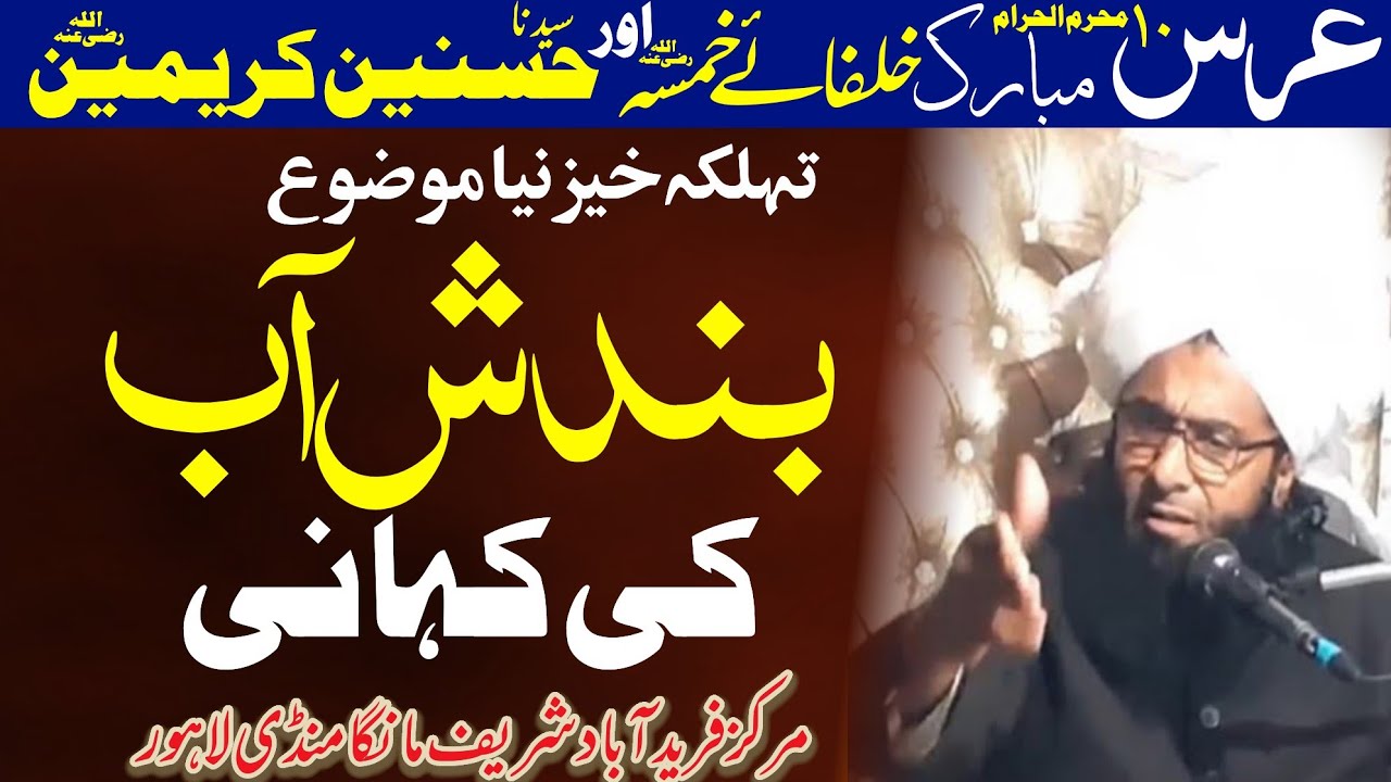 The Story of Water Blockage Karbala|Mufti Fazal Ahmed Chishti New Bayan بندش آب کی کہانی واقعہ کربلا