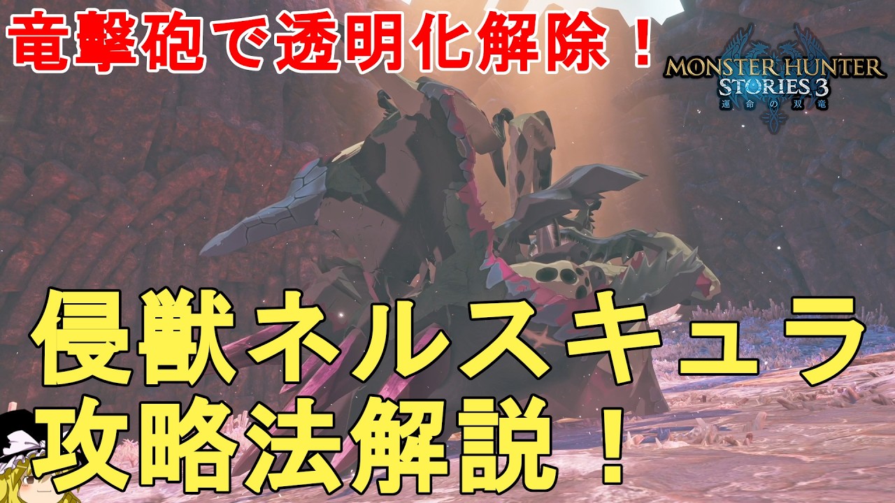 モンハンストーリーズ3】誰でも簡単！侵獣フルフル攻略法解説！MHST3