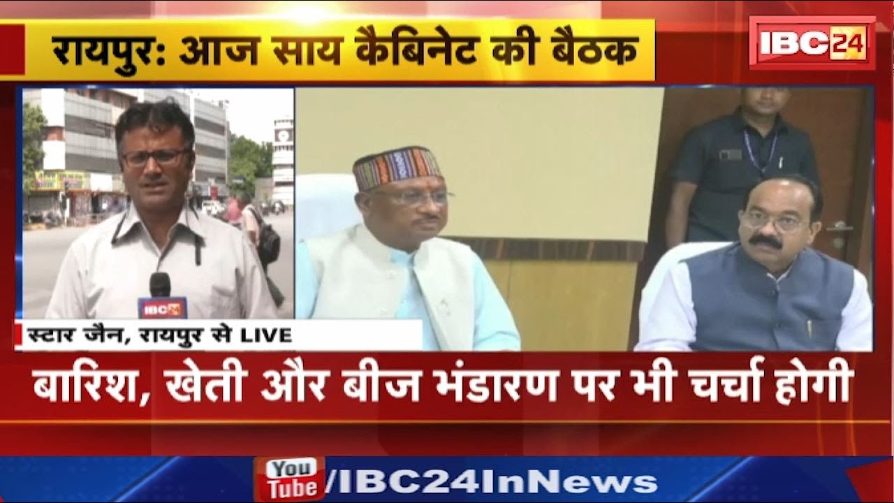 Sai Cabinet Meeting : मुख्यमंत्री विष्णुदेव साय कैबिनेट की बैठक आज | कई अहम फैसले पर लग सकती है मुहर