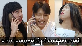 *** ကောင်မလေးအကြိုက်မေ့နေသောအခါ ***