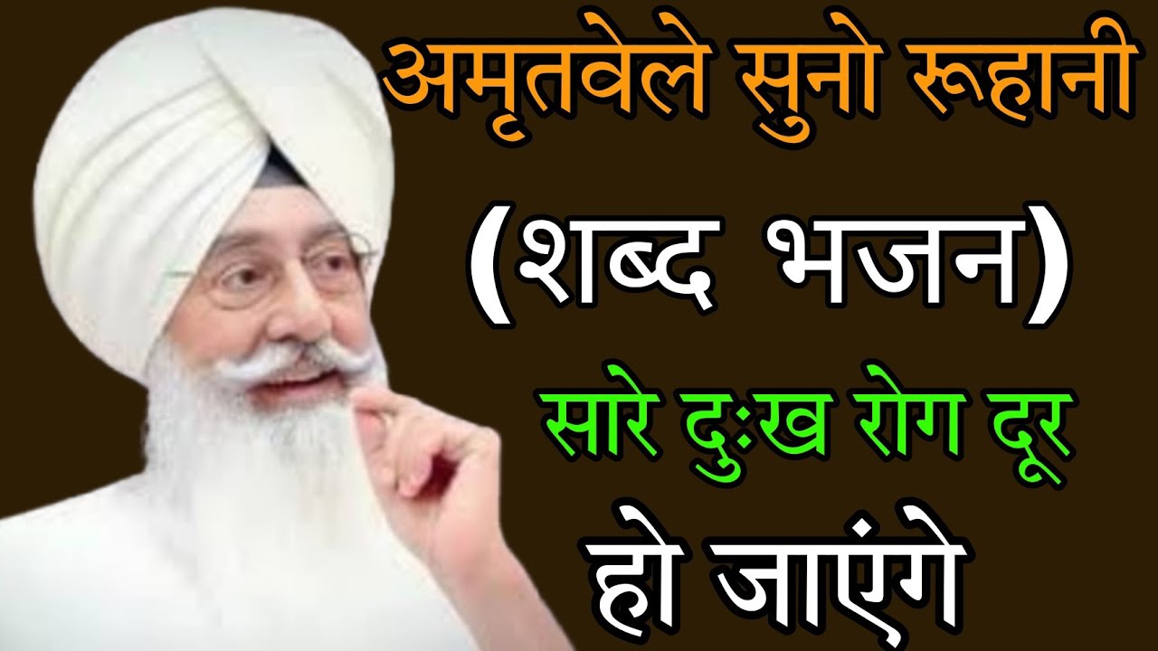 Radha swami ji //बुरे से बुरे वक़्त से //शूटकारा मिलेगा //ब्यास सत्संग //satguru ke ruhani bhajan //