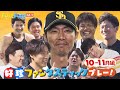 【まとめ】ホークス好珍プレー！10・11月編（11月26日放送）