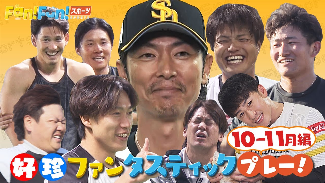 【まとめ】ホークス好珍プレー！10・11月編（11月26日放送）