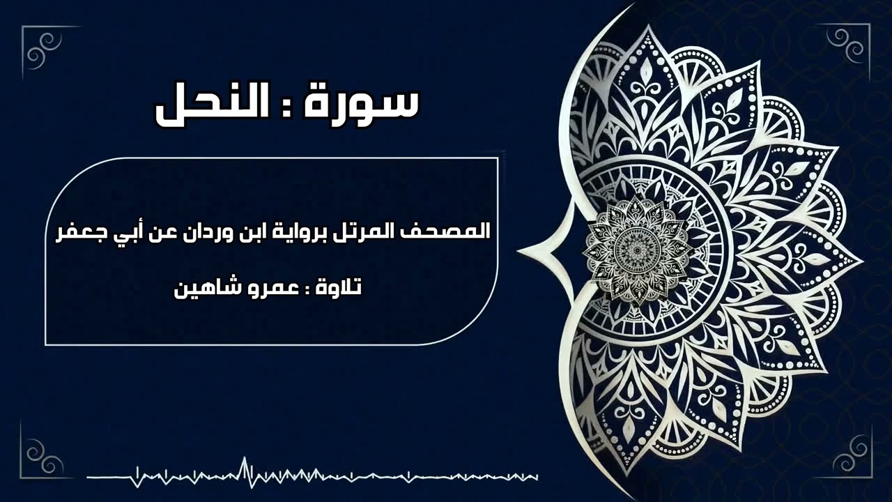 سورة النحل بقراءة أبي جعفر|| عمرو شاهين