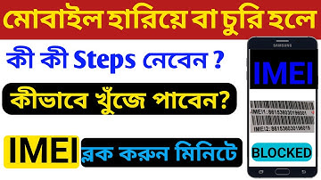 How To Track Stolen Phone | IMEI Tracking | How to Find My Lost Mobile |মোবাইল হারিয়ে গেলে কী করবেন?