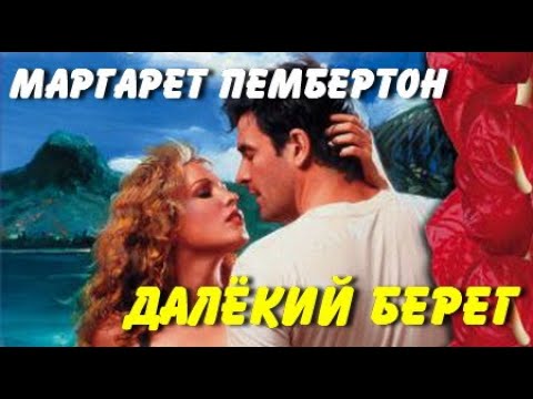 Маргарет Пембертон. Далёкий берег 2
