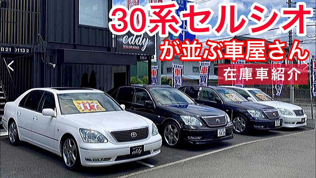 30系セルシオが並ぶ車屋さん Eddy オプション多数 レアカラー や人気グレードが登場 Youtube