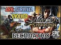 ARK: Survival Evolved и Samurai Shodown БЕСПЛАТНО | Бесплатные игры на ПК