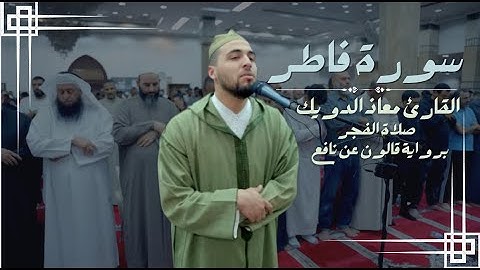 صلاة الفجر للشيخ معاذ الدويك | ما تيسر من سورة فاطر | برواية قالون عن نافع