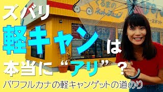 【車中泊キット】「ちょいCam」をキャンピングカーと比較してみた 【車中泊キット】「ちょいCam」をキャンピングカーと比較してみた