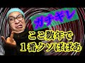 ここ数年で一番クソばばあ