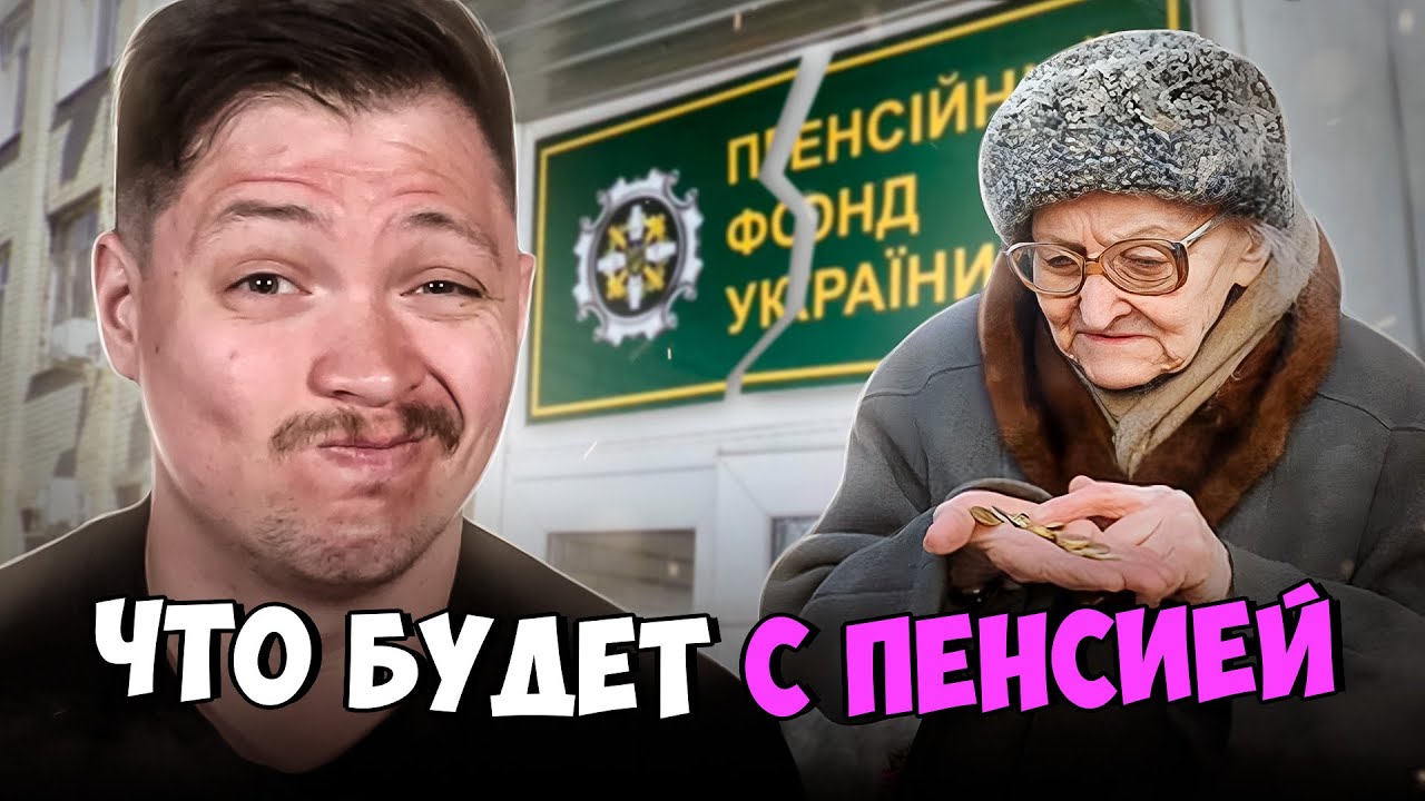Пенсия в Украине. Что реально нас ждет (1769 грн) и как этого избежать