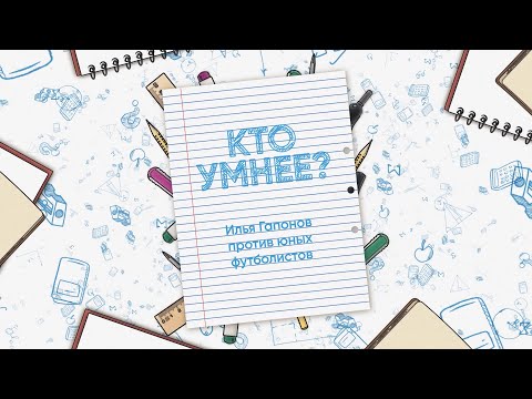 Видео: КТО УМНЕЕ? ИЛЬЯ ГАПОНОВ 🆚 АКАДЕМИЯ «КРЫЛЬЕВ»