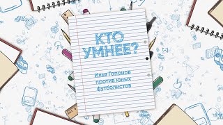 КТО УМНЕЕ? ИЛЬЯ ГАПОНОВ 🆚 АКАДЕМИЯ «КРЫЛЬЕВ»