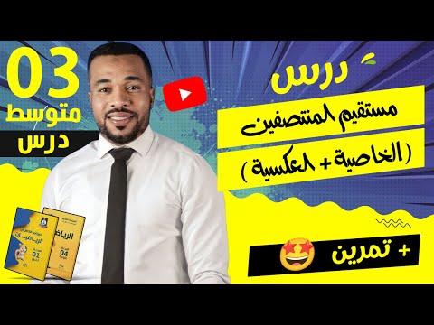 مستقيم المنتصفين الخاصية العكسية تمرين للسنة الثالثة متوسط 
