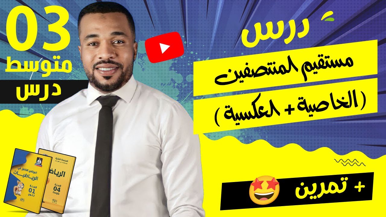 مستقيم المنتصفين ( الخاصية + العكسية) + تمرين للسنة الثالثة متوسط