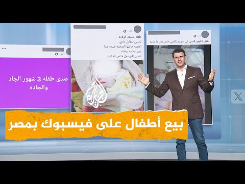 شبكات كارثة في مصر بيع أطفال على فيسبوك بـ100 دولار ما القصة