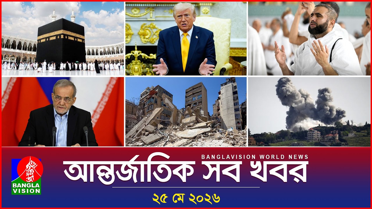 আন্তর্জাতিক সব খবর | Banglavision World News | 25 May 2026 | International News Bulletin