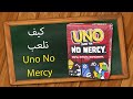 Uno No Mercy كيف تلعب 