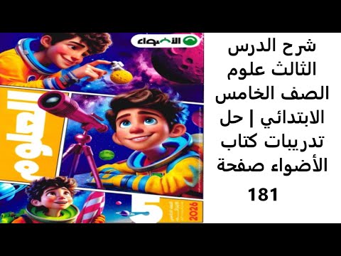 شرح الدرس الثالث علوم الصف الخامس الابتدائي حل تدريبات كتاب الأضواء صفحة 181